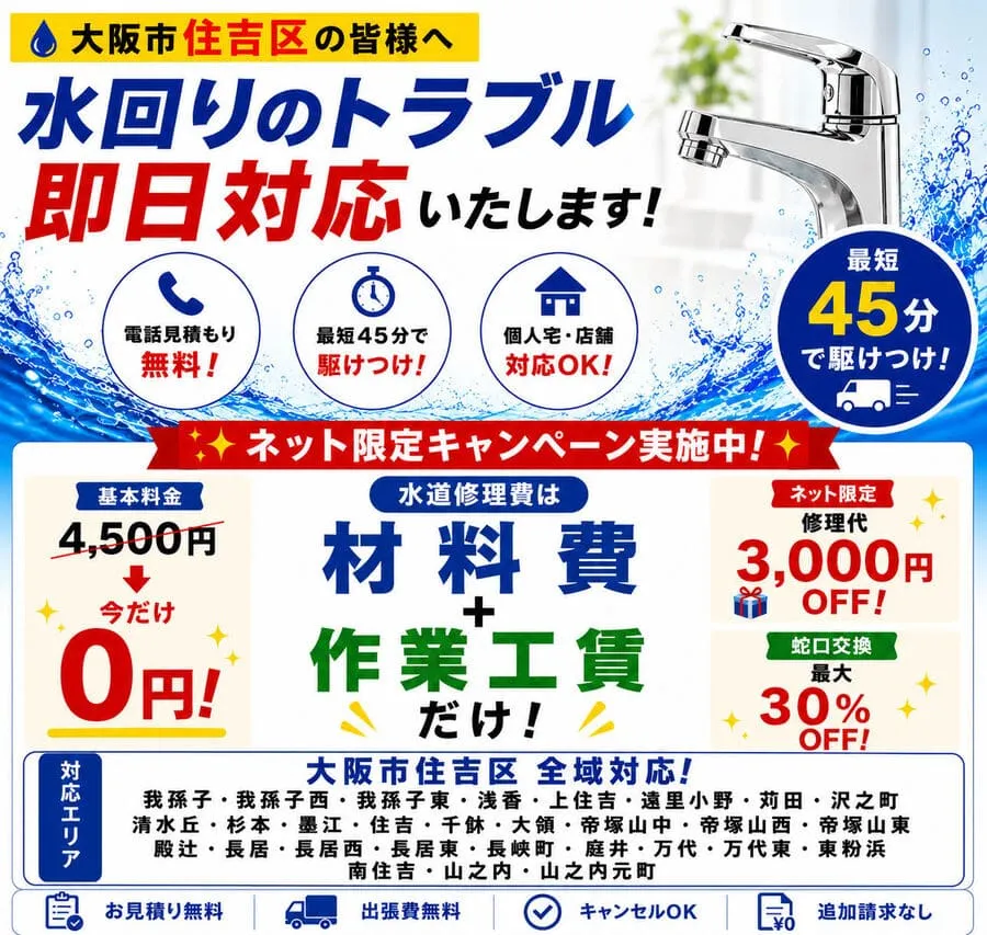 大阪市住吉区の水道修理・水漏れ修理・トイレつまり修理なら水道修理緊急センター