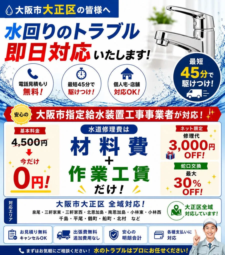 大阪市大正区の水道修理・水漏れ修理・トイレつまり修理に対応する水道修理サービス