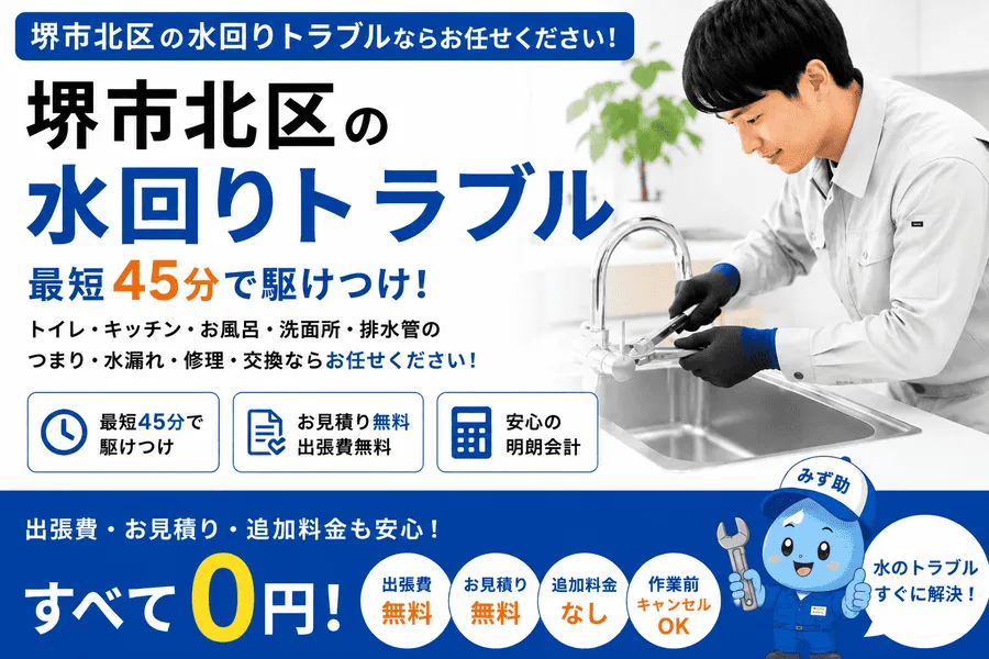 堺市北区のトイレつまり・排水つまり・水漏れに対応する水道修理緊急センター