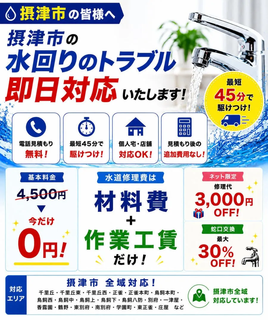 摂津市のトイレつまり・キッチン排水つまり・高圧洗浄など水道修理に対応