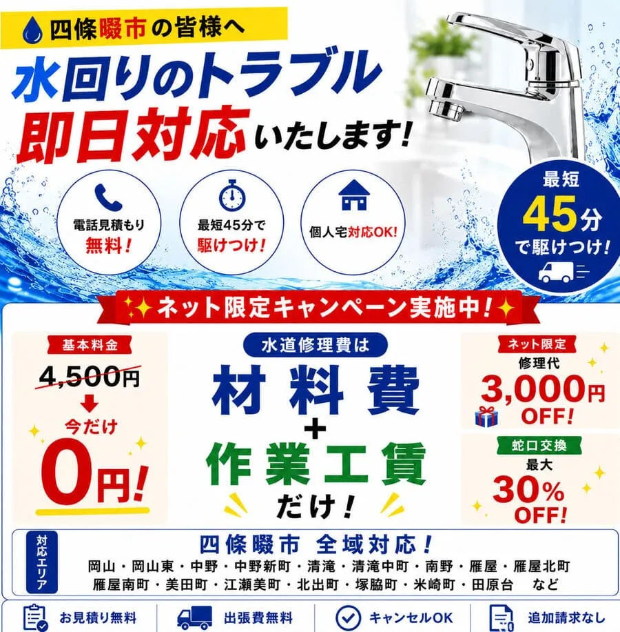 四條畷市のトイレつまり・水漏れ修理に即日対応。岡山・中野・清滝・田原台など四條畷市全域の水道修理に対応