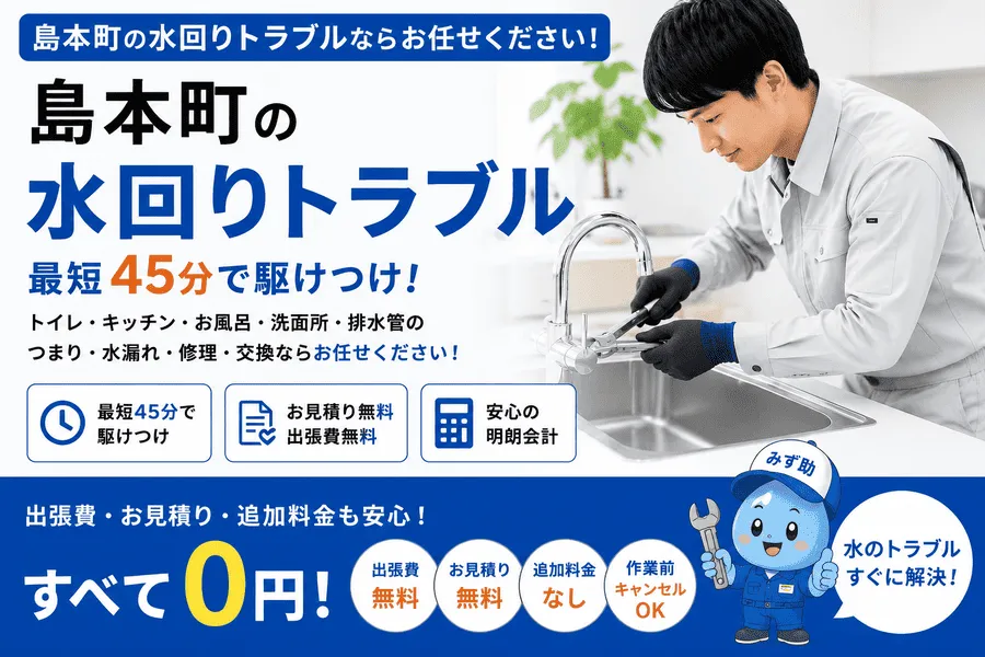 島本町の水回りトラブル・トイレつまり・排水つまり・水道修理に最短45分で対応する水道修理スタッフ