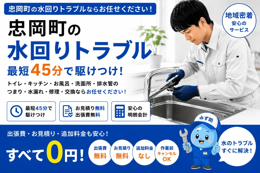 忠岡町の水回りトラブル・トイレつまり・排水つまり・水道修理に最短45分で駆け付け修理